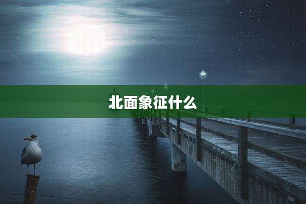 北面象征什么