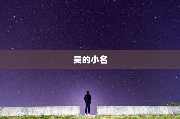 吴的小名