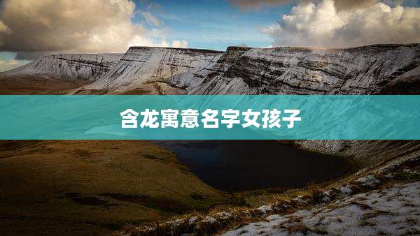 含龙寓意名字女孩子