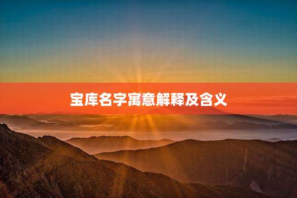 宝库名字寓意解释及含义