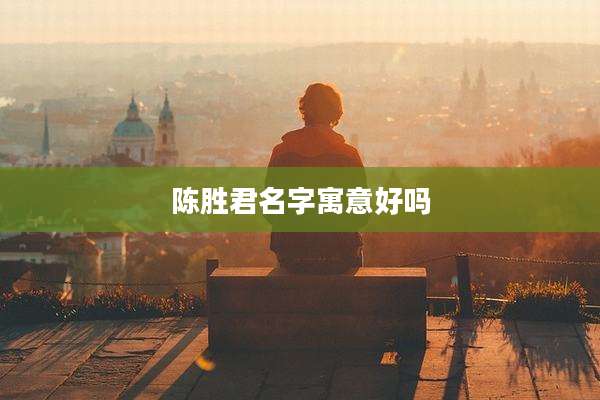 陈胜君名字寓意好吗