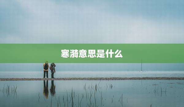 寒漪意思是什么