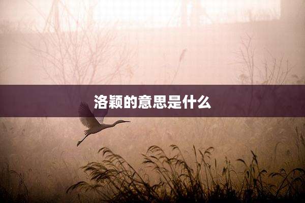 洛颖的意思是什么