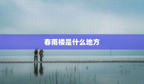 春雨楼是什么地方