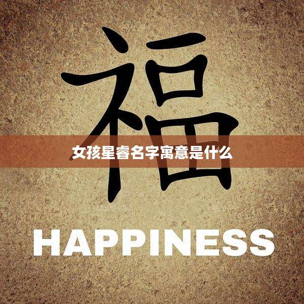 女孩星睿名字寓意是什么