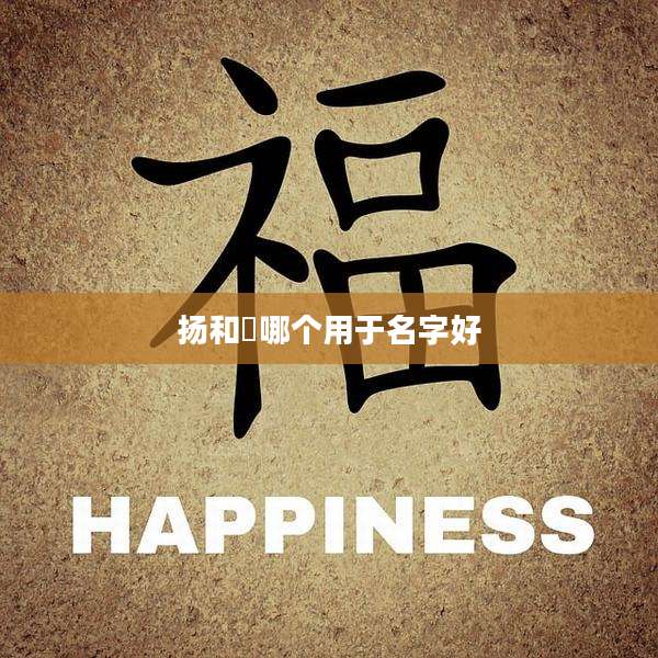 扬和旸哪个用于名字好