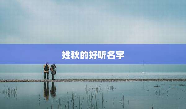 姓秋的好听名字