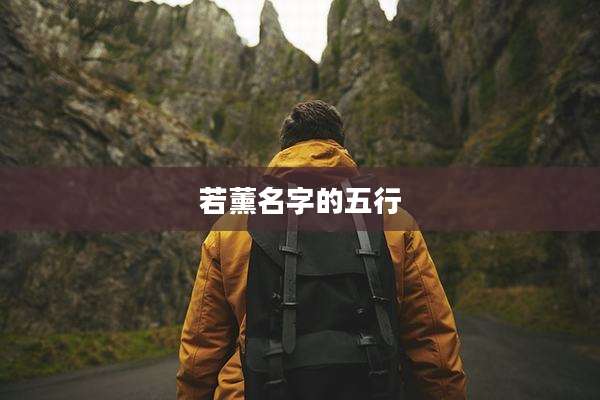 若薰名字的五行