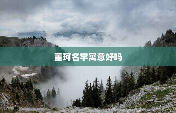 董珂名字寓意好吗