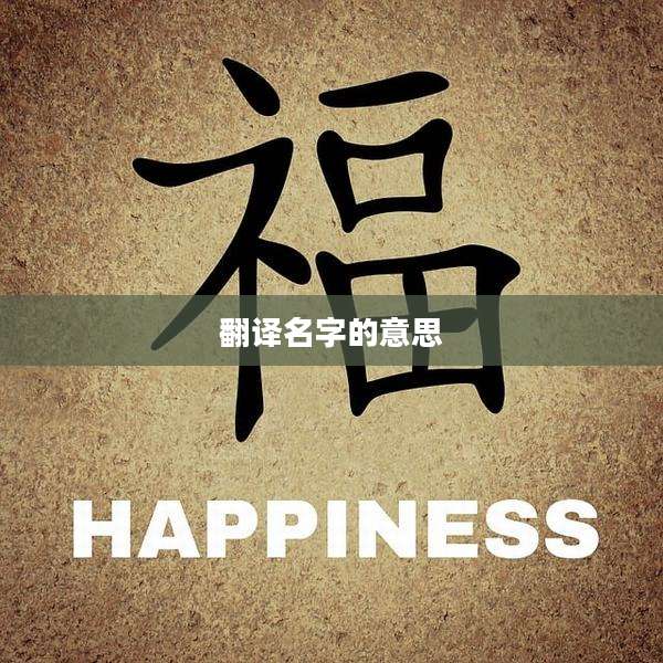 翻译名字的意思