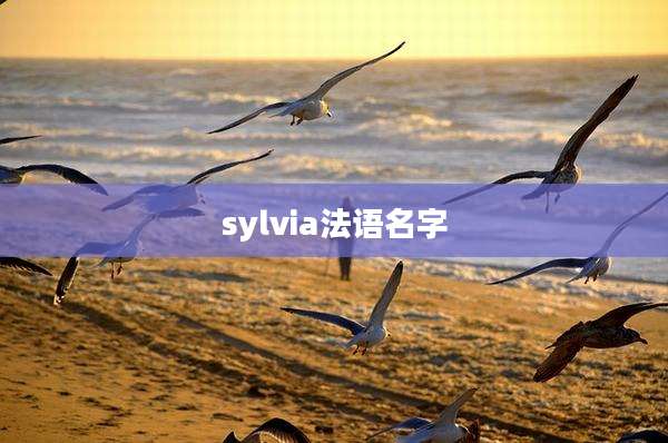 sylvia法语名字