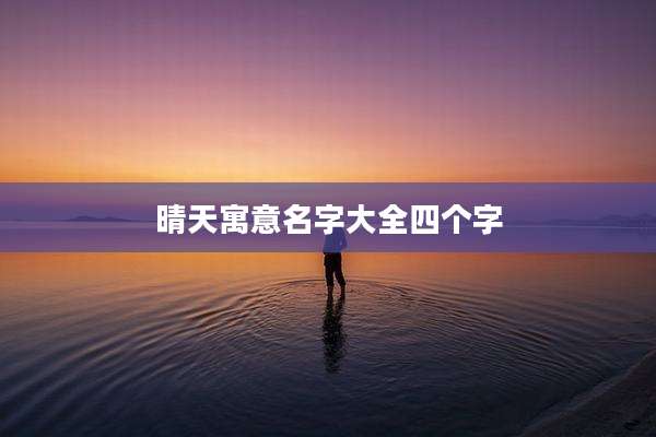 晴天寓意名字大全四个字