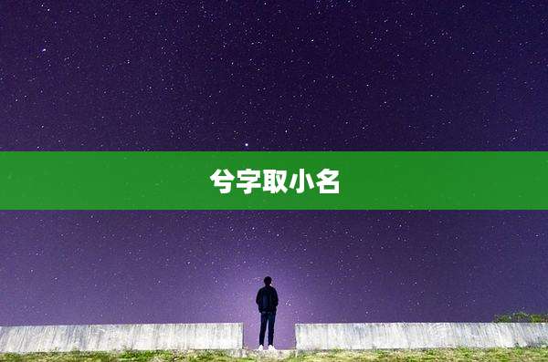 兮字取小名