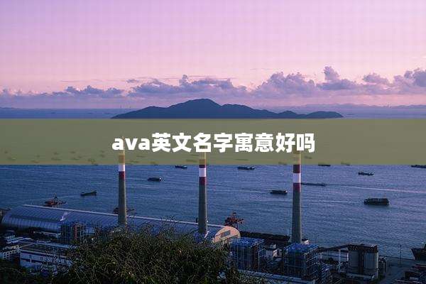 ava英文名字寓意好吗