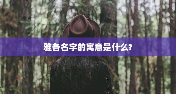 雅各名字的寓意是什么?