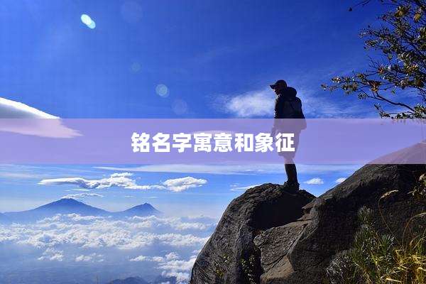 铭名字寓意和象征