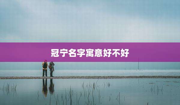 冠宁名字寓意好不好