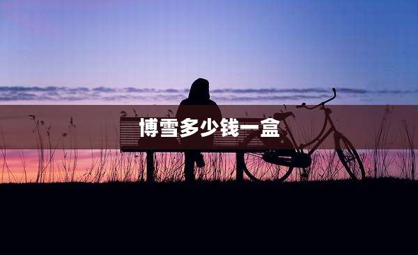 博雪多少钱一盒