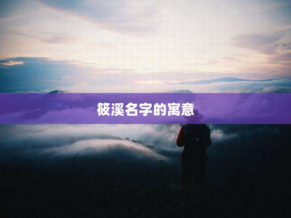 筱溪名字的寓意