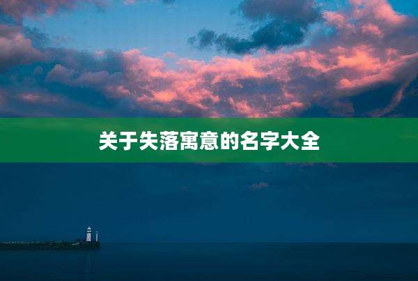 关于失落寓意的名字大全