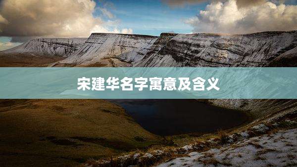 宋建华名字寓意及含义