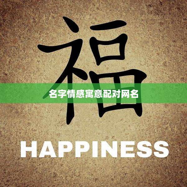 名字情感寓意配对网名