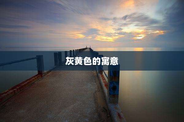 灰黄色的寓意