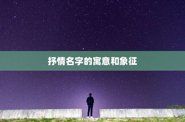 抒情名字的寓意和象征