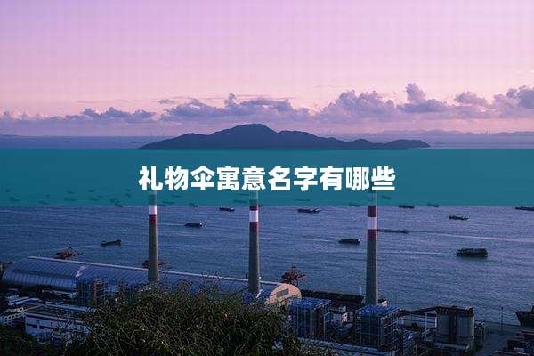礼物伞寓意名字有哪些