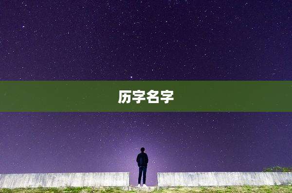 历字名字