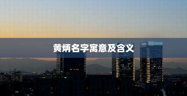 黄炳名字寓意及含义