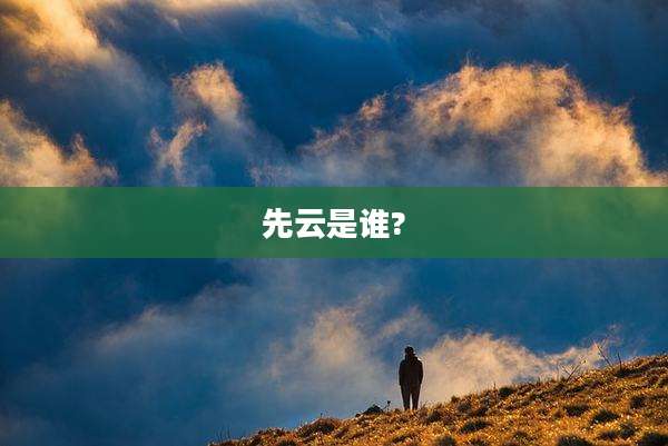 先云是谁?