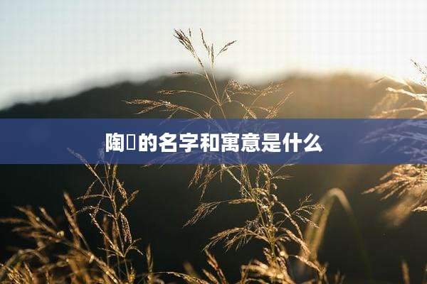 陶喆的名字和寓意是什么