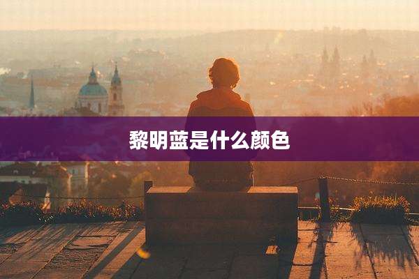 黎明蓝是什么颜色