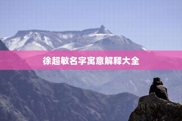 徐超敏名字寓意解释大全