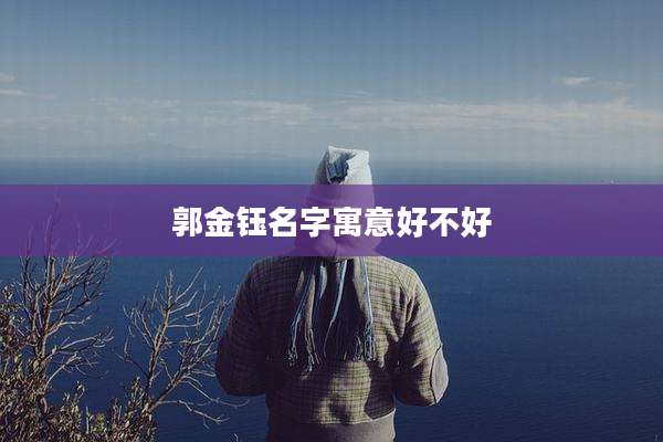 郭金钰名字寓意好不好