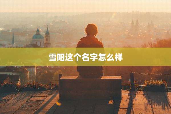 雪阳这个名字怎么样