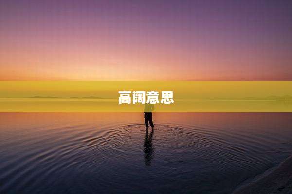 高阔意思