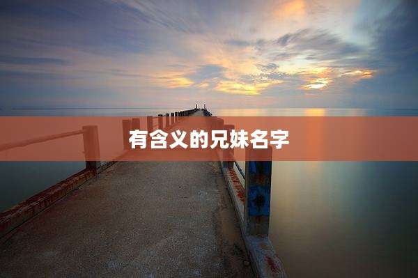 有含义的兄妹名字