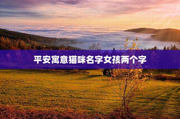 平安寓意猫咪名字女孩两个字