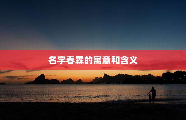 名字春霖的寓意和含义