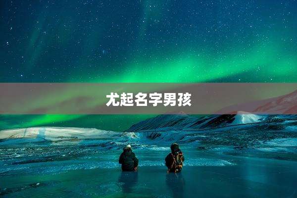 尤起名字男孩