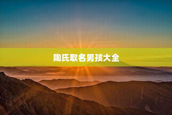 陶氏取名男孩大全