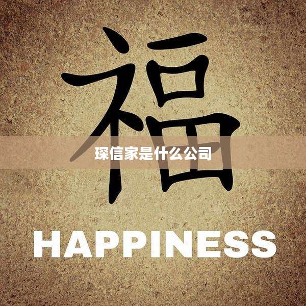 琛信家是什么公司