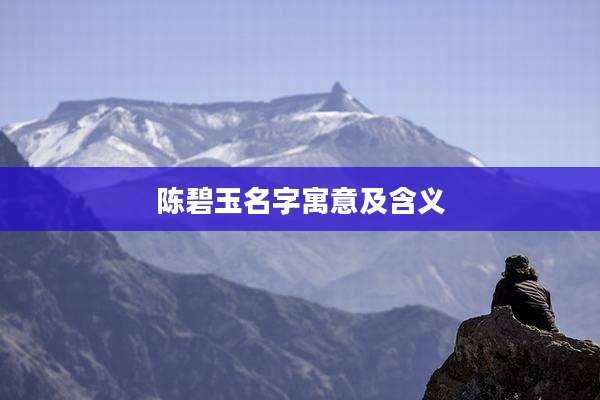 陈碧玉名字寓意及含义