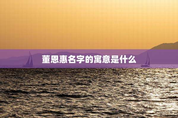 董恩惠名字的寓意是什么