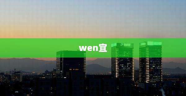 wen宜
