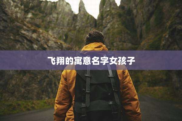 飞翔的寓意名字女孩子