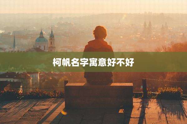 柯帆名字寓意好不好