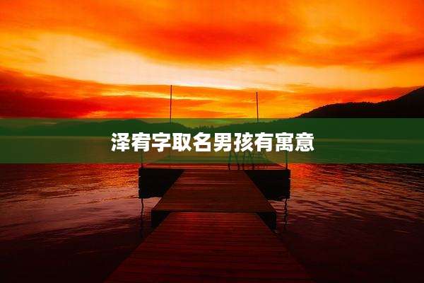 泽宥字取名男孩有寓意